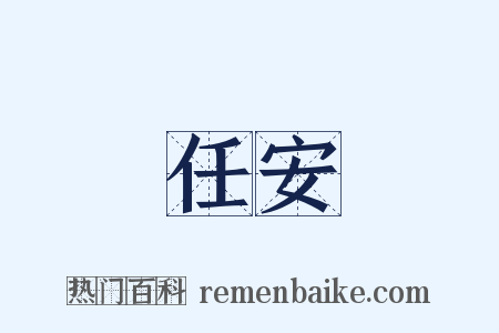 任安是什么意思的图片